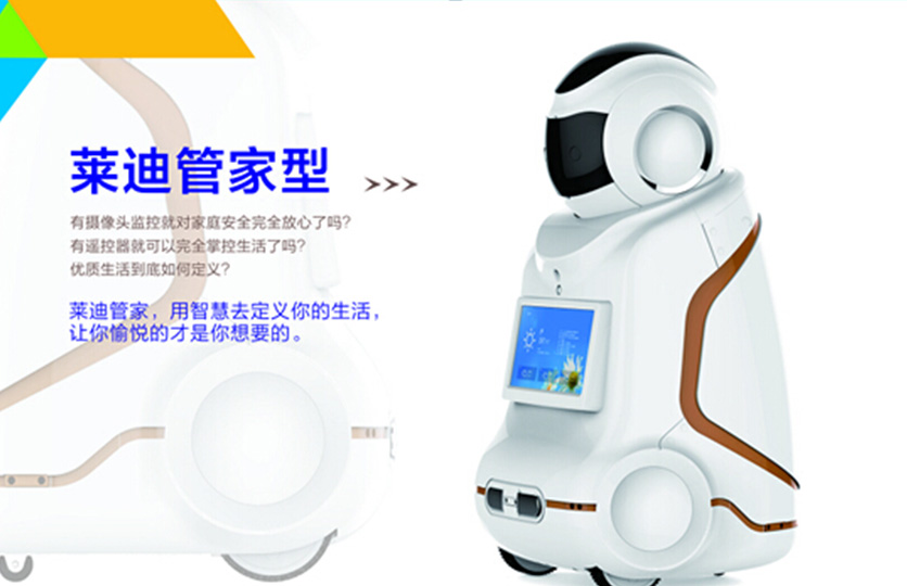 萊迪管家機(jī)器人.jpg