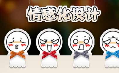 產品情感化設計的八種秘密武器