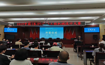 設(shè)計引領(lǐng)·跨界創(chuàng)新———基準(zhǔn)設(shè)計助力2019中國（長沙）國際工程機(jī)械設(shè)計大賽